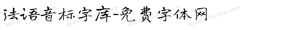 法语音标字库字体转换