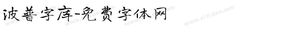 波普字库字体转换