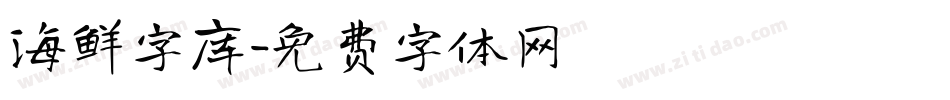 海鲜字库字体转换