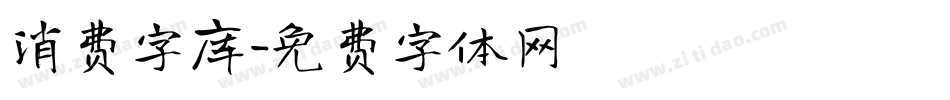 消费字库字体转换