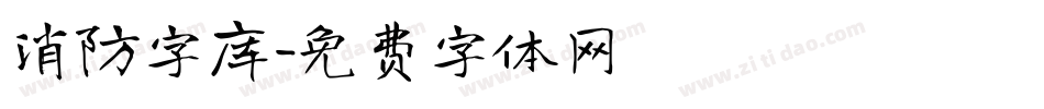 消防字库字体转换