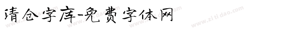 清仓字库字体转换