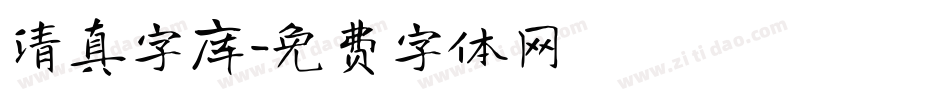 清真字库字体转换