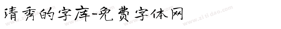 清秀的字库字体转换