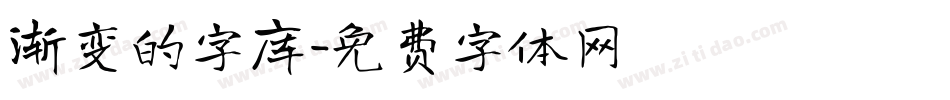 渐变的字库字体转换