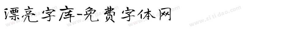 漂亮字库字体转换