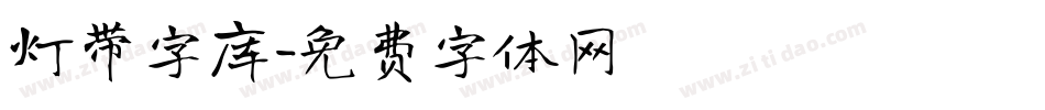 灯带字库字体转换