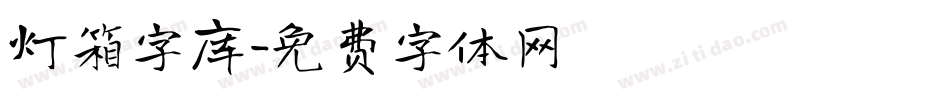 灯箱字库字体转换