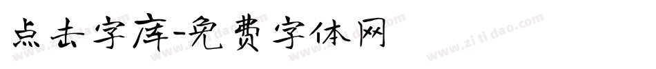 点击字库字体转换