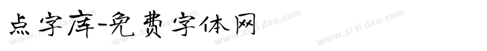 点字库字体转换