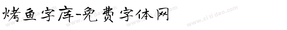 烤鱼字库字体转换