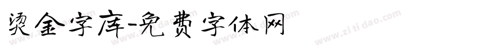 烫金字库字体转换