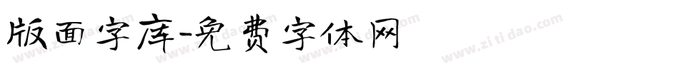 版面字库字体转换