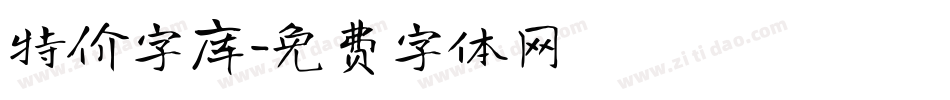 特价字库字体转换