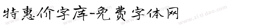 特惠价字库字体转换