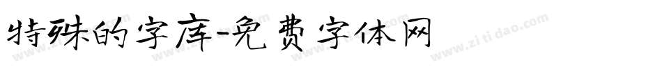 特殊的字库字体转换