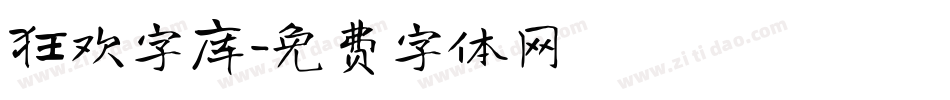 狂欢字库字体转换