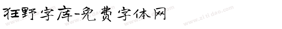 狂野字库字体转换