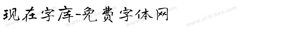 现在字库字体转换