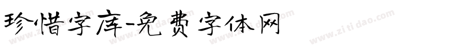 珍惜字库字体转换