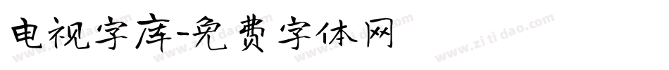 电视字库字体转换