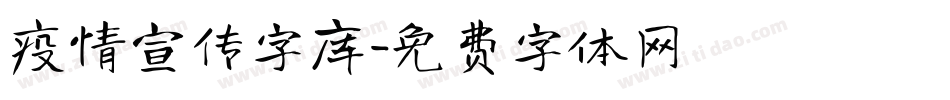 疫情宣传字库字体转换