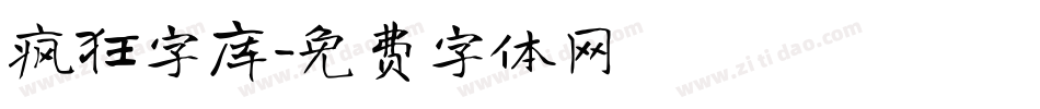 疯狂字库字体转换