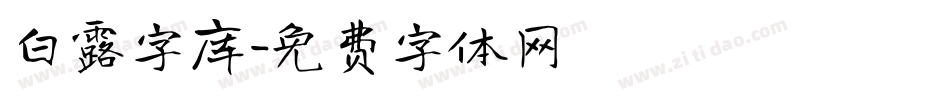 白露字库字体转换