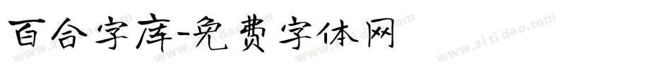 百合字库字体转换