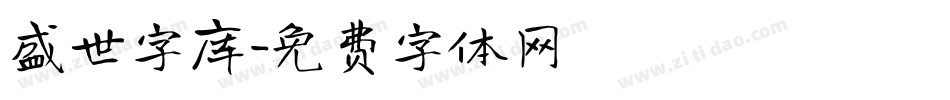 盛世字库字体转换