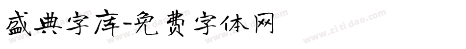 盛典字库字体转换