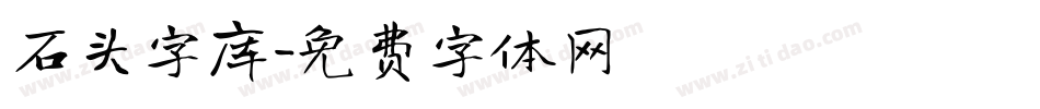 石头字库字体转换