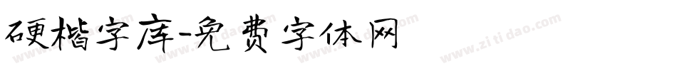 硬楷字库字体转换