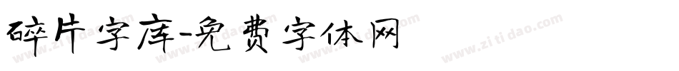 碎片字库字体转换