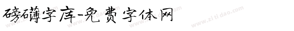 磅礴字库字体转换