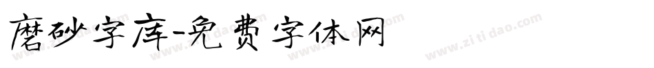 磨砂字库字体转换