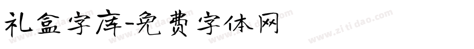 礼盒字库字体转换