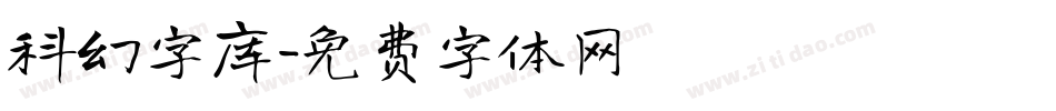 科幻字库字体转换