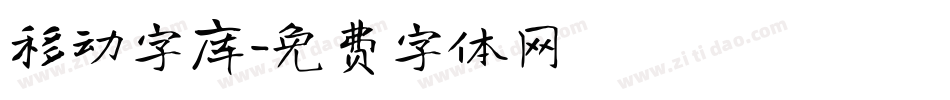 移动字库字体转换