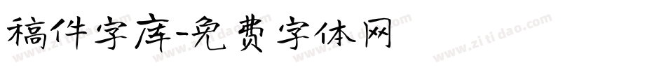 稿件字库字体转换