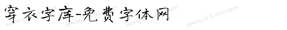 穿衣字库字体转换