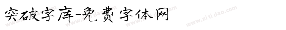 突破字库字体转换