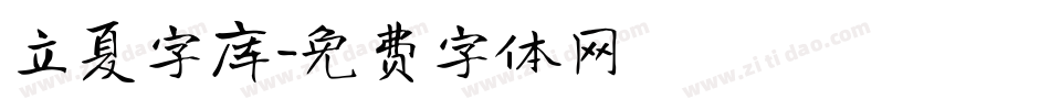 立夏字库字体转换