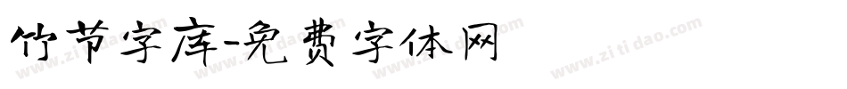 竹节字库字体转换