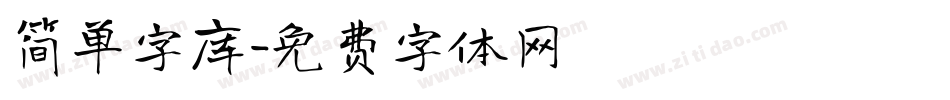 简单字库字体转换