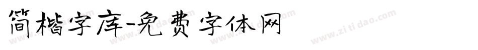 简楷字库字体转换