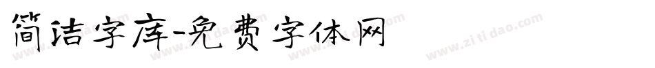 简洁字库字体转换