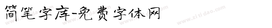 简笔字库字体转换