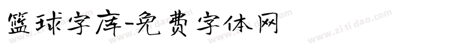 篮球字库字体转换