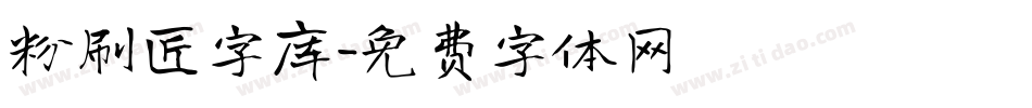 粉刷匠字库字体转换